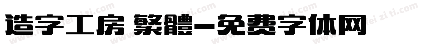 造字工房 繁體字体转换